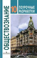 Поурочные разработки планирование конспекты уроков Обществознание 10 класс Боголюбов базовый уровень скачать