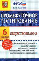 Промежуточное тестирование Обществознание 6 класс Калачева скачать
