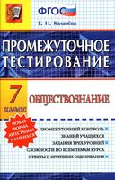 Промежуточное тестирование Обществознание 7 класс Калачева скачать