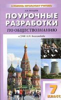 Поурочные разработки уроков Обществознание 7 класс Боголюбов Иванова скачать