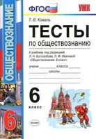 Тесты по обществознанию 6 класс Коваль Боголюбов Иванова скачать