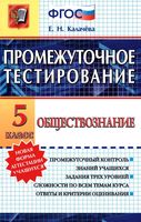 Обществознание 5 класс Промежуточное тестирование Калачева скачать