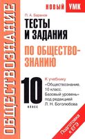 Тесты и задания по обществознанию 10 класс Баранов Боголюбова скачать
