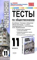 Тесты по обществознанию Человек и общество 11 класс Краюшкина Боголюбов скачать