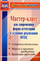 Мастер-класс как современная форма аттестации в условиях реализации ФГОС Ширшина скачать