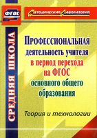 Профессиональная деятельность учителя в период перехода на ФГОС основного общего образования Ривкин скачать