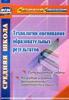 Технологии оценивания образовательных результатов Ситуационные задачи Конасова скачать