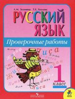Русский язык 1 класс Проверочные работы Зеленина Хохлова скачать