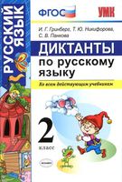 Диктанты по русскому языку 2 класс Гринберг Никифорова Панкова скачать