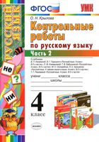 Контрольные работы по русскому языку 4 класс Крылова Канакина Горецкий Климанова Рамзаева часть 2 скачать