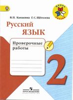 Русский язык 2 класс Проверочные работы Канакина Щеголева скачать