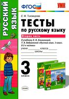Тесты по русскому языку 3 класс Тихомирова Климанова Бабушкина часть 2 скачать