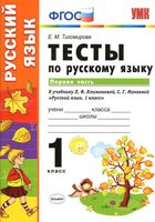 Тесты по русскому языку 1 класс Тихомирова Климанова Макеева часть 1 скачать
