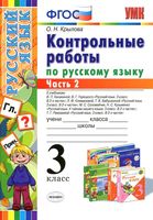 Контрольные работы по русскому языку 3 класс Крылова Канакина Горецкий Климанова Рамзаева часть 2 скачать