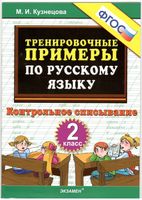 Тренировочные примеры по русскому языку Контрольное списывание 2 класс Кузнецова скачать