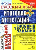 Русский язык Итоговая аттестация за курс начальной школы Типовые тестовые задания Щеглова скачать