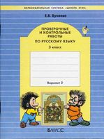 Проверочные и контрольные работы по русскому языку 3 класс вариант 2 Бунеева скачать