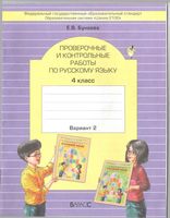 Проверочные и контрольные работы по русскому языку 4 класс вариант 2 Бунеева скачать