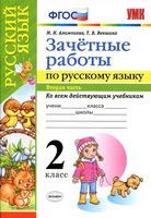 Зачетные работы по русскому языку 2 класс Алимпиева Векшина часть 2 скачать