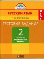 Тестовые задания по русскому языку 2 класс Соловейчик Корешкова часть 1 скачать