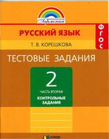 Тестовые задания по русскому языку 2 класс Соловейчик Корешкова часть 2 скачать
