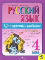 Русский язык Проверочные работы 4 класс Зеленина Хохлова скачать