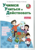 Учимся учиться и действовать 2 класс Рабочая тетрадь Меркулова Теплицкая вариант 1 скачать