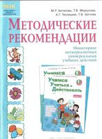 Учимся учиться и действовать 2 класс Методические рекомендации к рабочей тетради Битянова Меркулова скачать