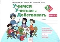 Учимся учиться и действовать 3 класс Рабочая тетрадь Меркулова Теплицкая вариант 1 скачать