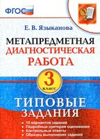 Метапредметная диагностическая работа 3 класс Типовые задания Языканова скачать
