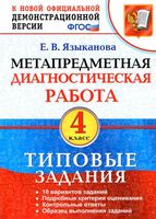Метапредметная диагностическая работа 4 класс Типовые задания Языканова скачать