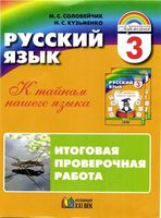 Русский язык 3 класс К тайнам нашего языка Итоговая проверочная работа Соловейчик Кузьменко скачать