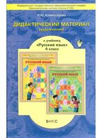 Дидактический материал Русский язык 4 класс Комиссарова Бунеев скачать