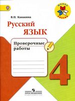 Проверочные работы Русский язык 4 класс Канакина скачать