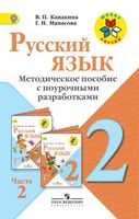 Методическое пособие с поурочными разработками Русский язык 2 класс Канакина часть 2 скачать
