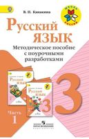 Поурочные разработки планирование конспекты уроков Русский язык 3 класс Канакина часть 1 скачать