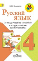 Поурочные разработки планирование конспекты уроков Русский язык 4 класс Канакина скачать