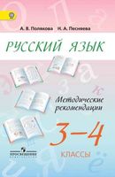 Методические рекомендации Русский язык 3-4 класс Полякова Песняева скачать