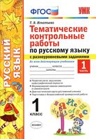 Тематические контрольные работы по русскому языку 1 класс с разноуровневыми заданиями Игнатьева часть 1 скачать
