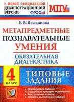 Метапредметные познавательные умения 4 класс Обязательная диагностика Типовые задания Языканова скачать