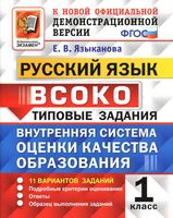 Русский язык 1 класс ВСОКО 11 вариантов Типовые задания Языканова скачать