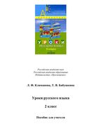 Уроки русского языка 2 класс Климанова Бабушкина Перспектива скачать