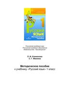 Уроки русского языка 1 класс Климанова Макеева Перспектива скачать