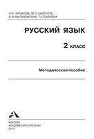 Методическое пособие Русский язык 2 класс Чуракова Каленчук Малаховская скачать