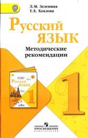 Методические рекомендации Русский язык 1 класс Зеленина Хохлова скачать