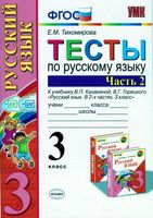 Тесты по русскому языку 3 класс Канакина Горецкий Тихомирова часть 2 скачать