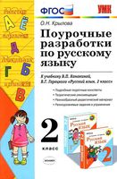Поурочные разработки планирование конспекты уроков Русский язык 2 класс Канакина Горецкий скачать