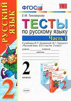 Тесты по русскому языку 2 класс Тихомирова Канакина Горецкий часть 1 скачать