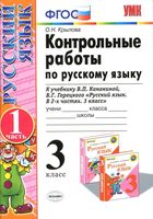 Контрольные работы по русскому языку 3 класс Крылова Канакина Горецкий часть 1 скачать