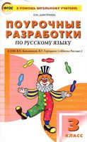 Поурочные конспекты разработки планирование уроков Русский язык 3 класс Канакина Горецкий Школа России скачать